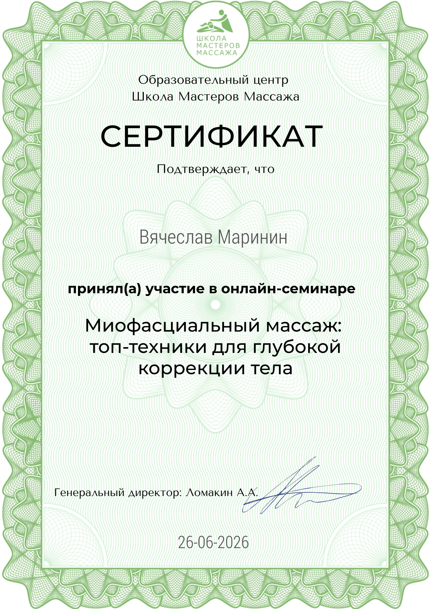 Сертификат: миофасциальные техники